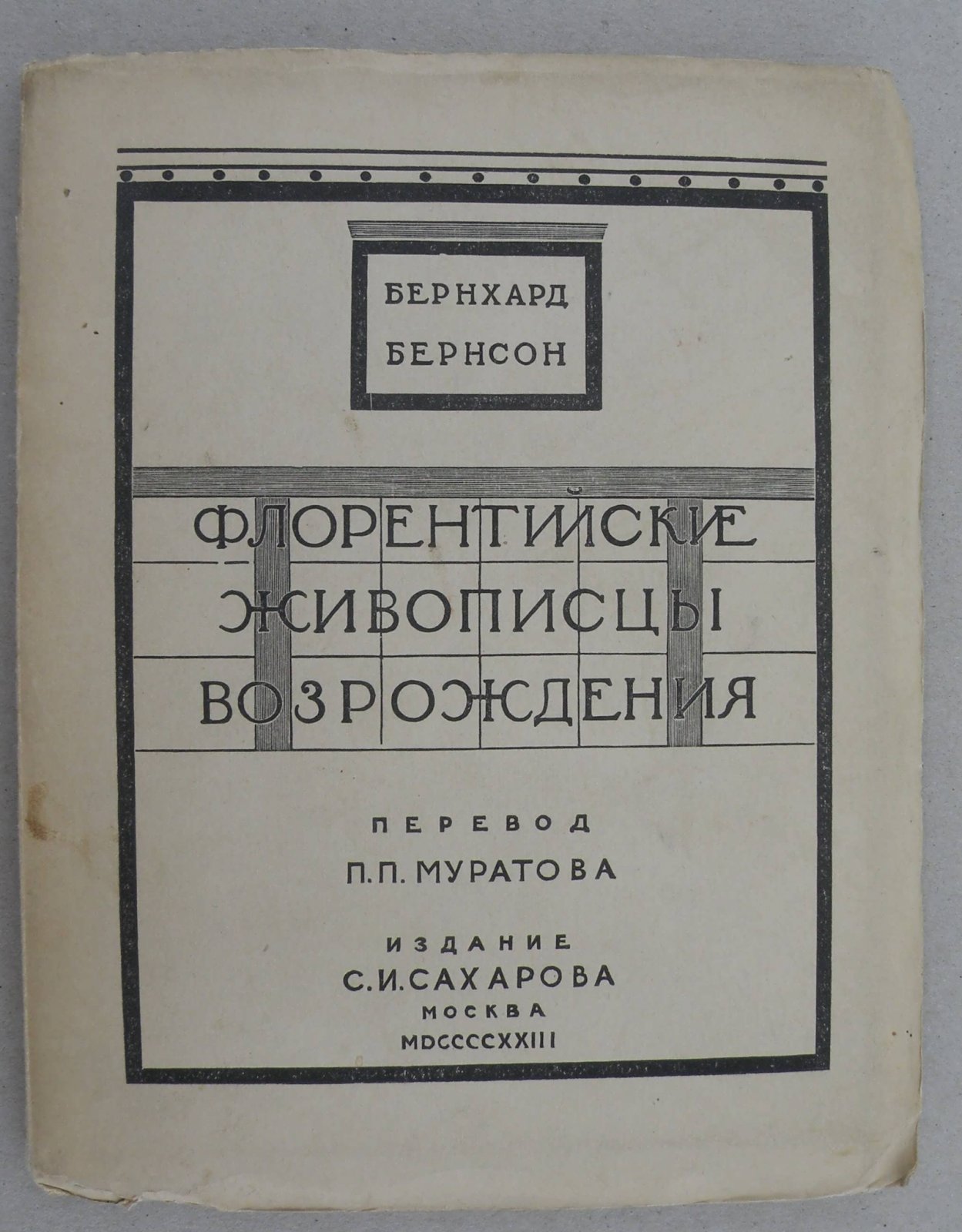 Бернсон Б. Флорентийские живописцы Возрождения.