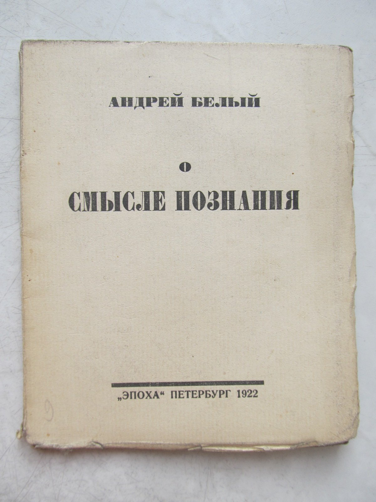 Андрей Белый. О смысле познания.