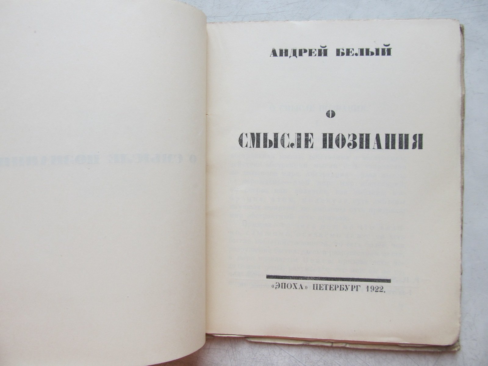 Андрей Белый. О смысле познания.