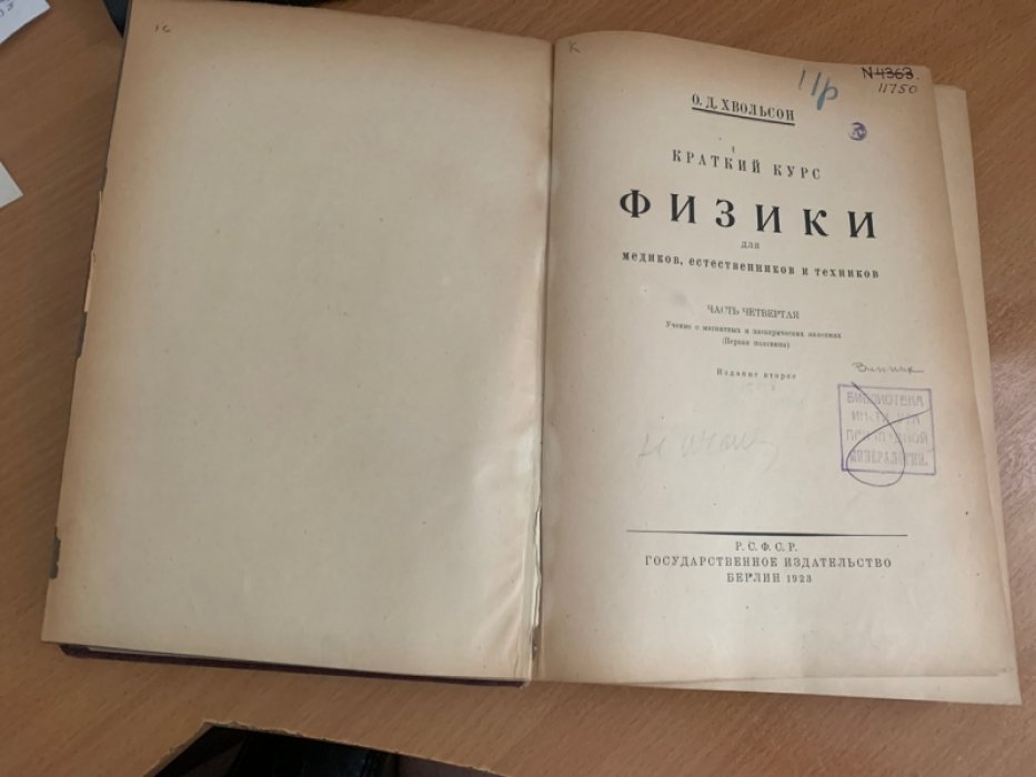 Хвольсон О.Д. Краткий курс физики для медиков, естественников и техников. Часть 4. Учение о магнитных и электрических явлениях (первая половина)