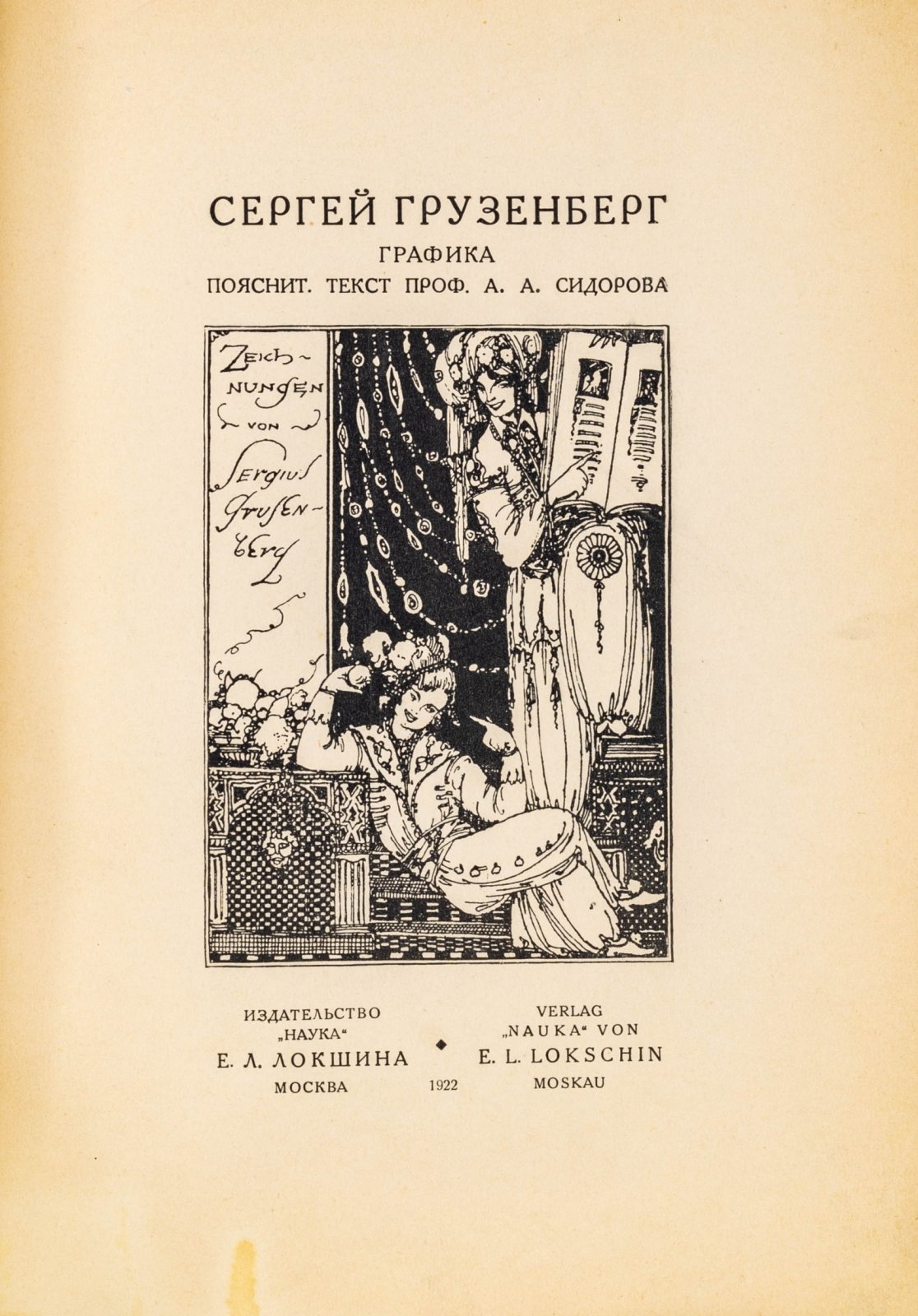 Грузенберг, С. Графика.
