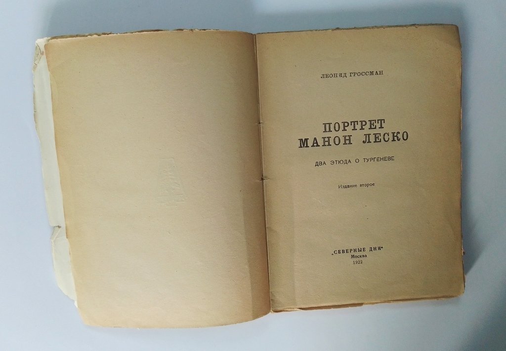 Гроссман, Леонид. Портрет Манон Леско.
