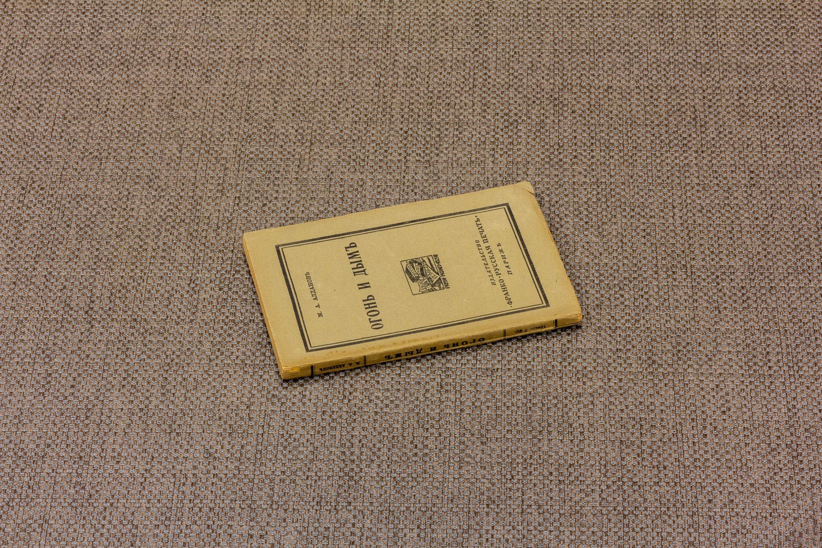 Алданов, М.А. Огонь и дым.