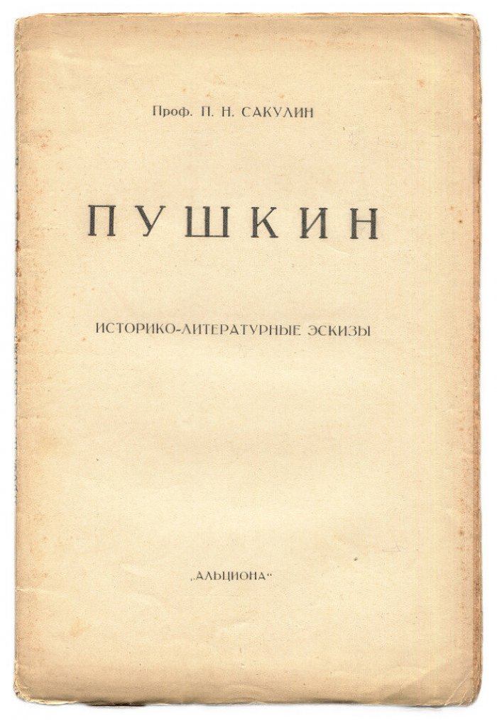 Сакулин П.П.(проф.) Пушкин историко-литературные эскизы. Пушкин и Радищев новое решение старого вопроса
