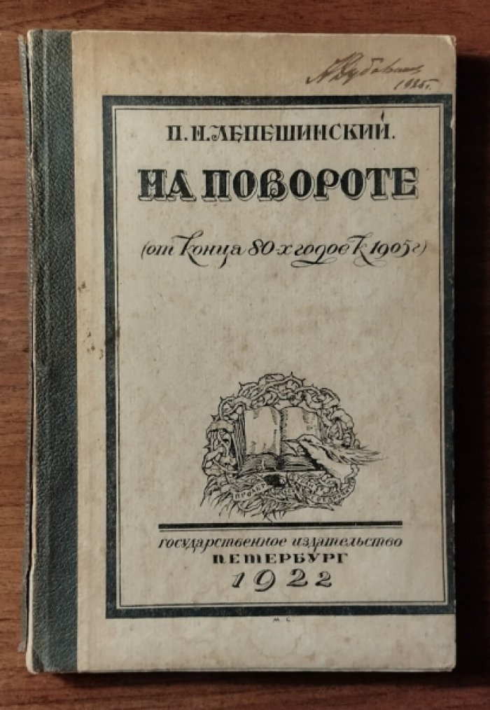 Лепешинский П.Н. На повороте (от конца 80-х годов к 1905 г.)