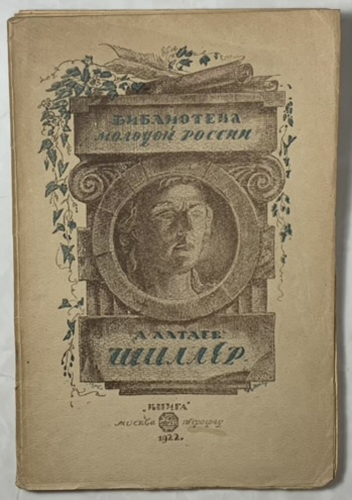 Алтаев Ал. Шиллер.