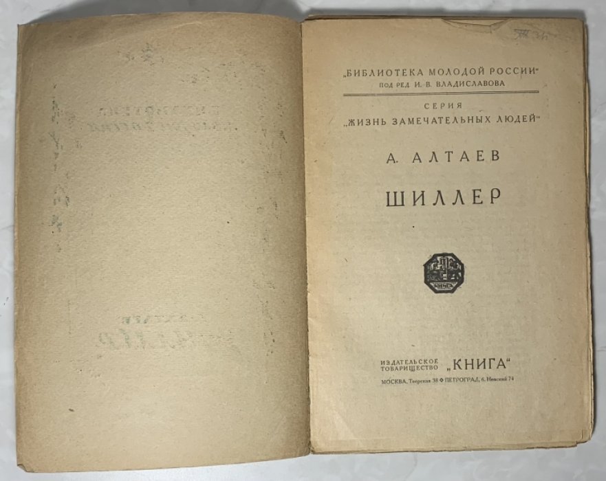 Алтаев Ал. Шиллер.