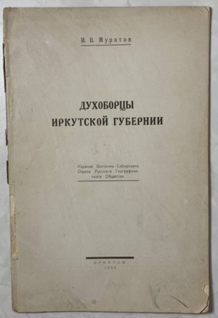Муратов М.В. Духоборцы Иркутской губернии.