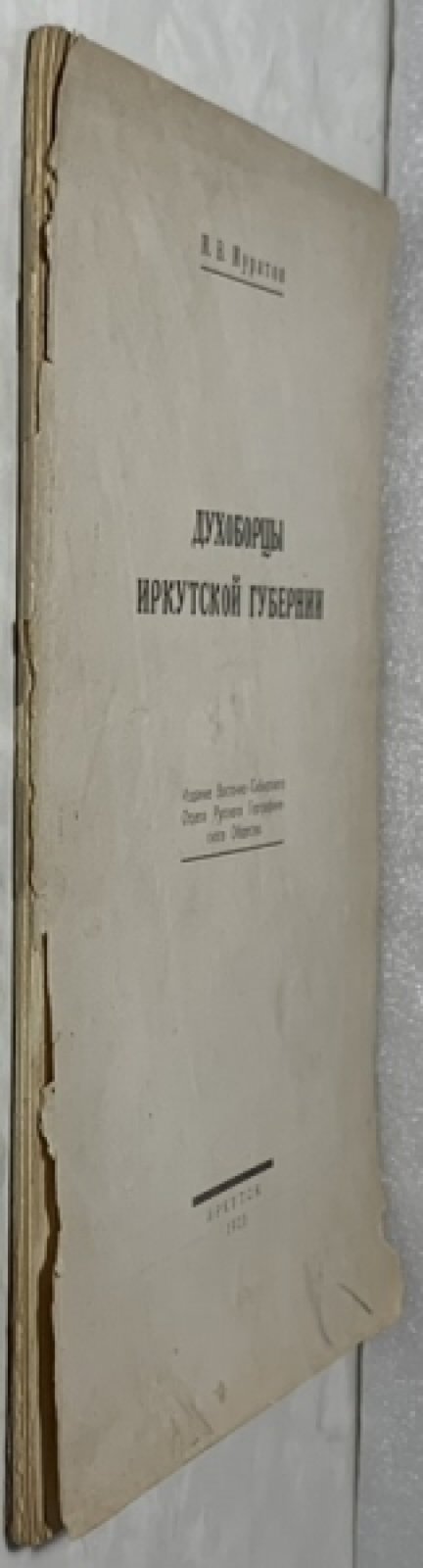 Муратов М.В. Духоборцы Иркутской губернии.