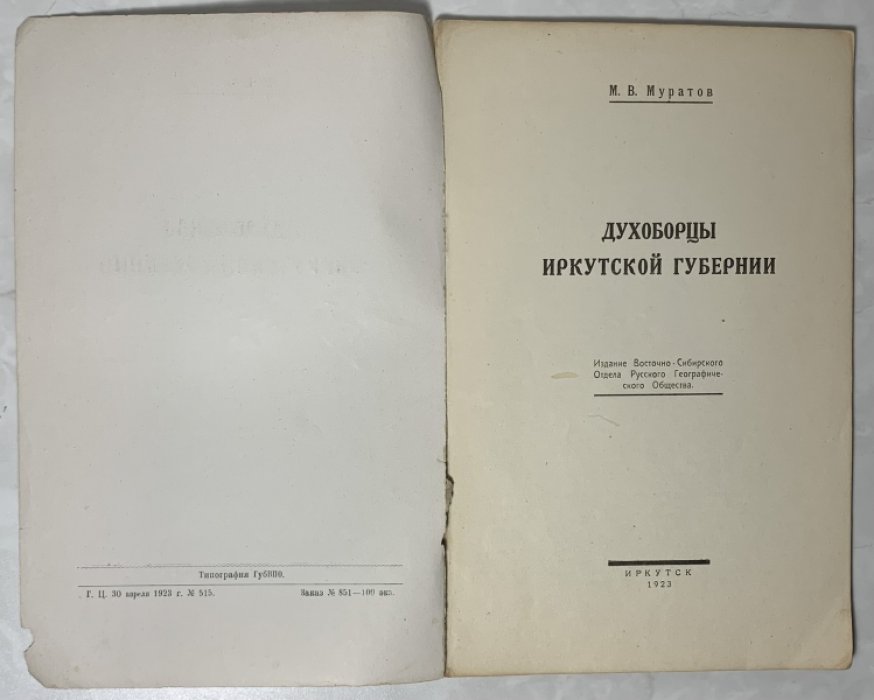 Муратов М.В. Духоборцы Иркутской губернии.