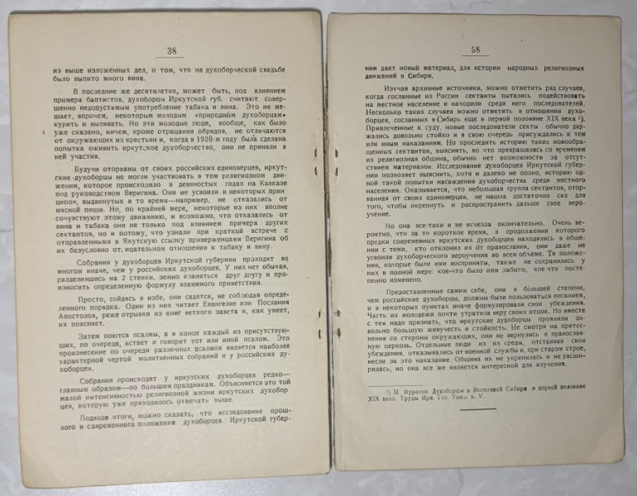 Муратов М.В. Духоборцы Иркутской губернии.