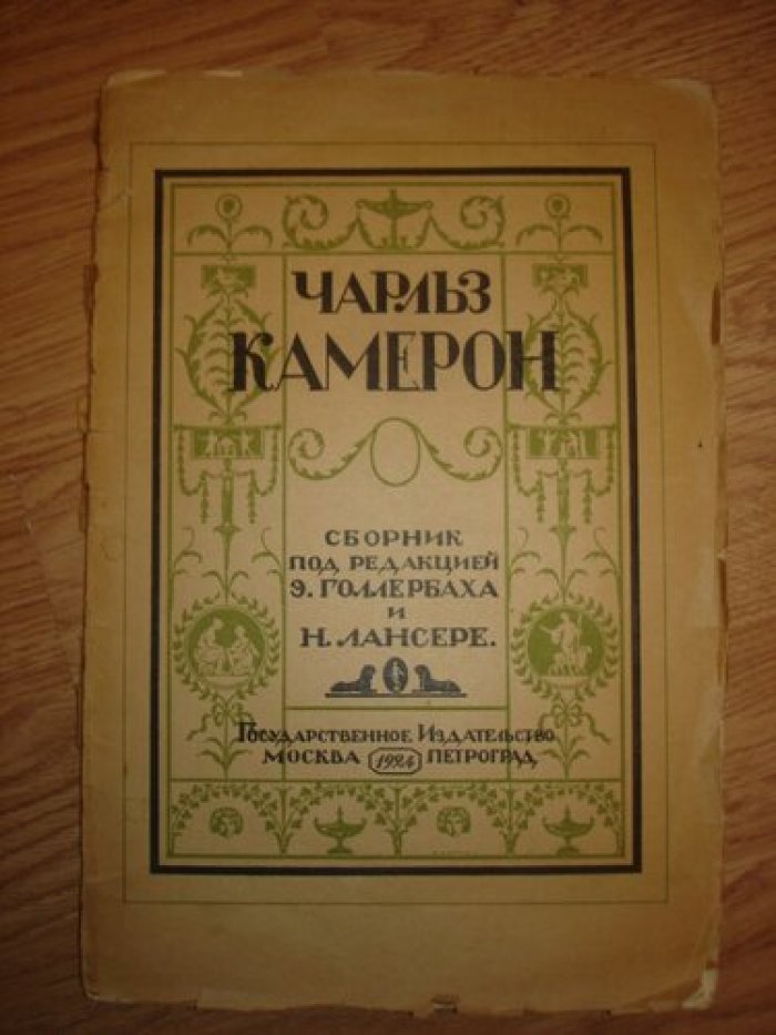 Лансере Николай. Чарльз Камерон.