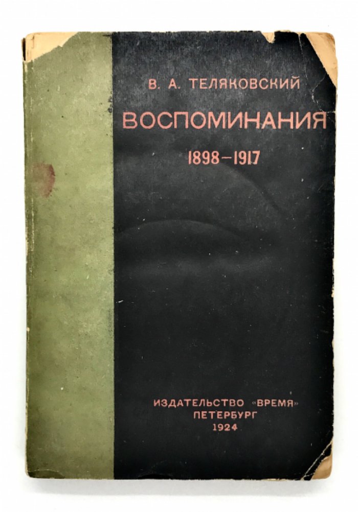 Теляковский В.А. Воспоминания 1898 - 1917.