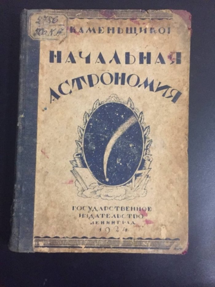 Каменьщиков Н. (проф.) Начальная астрономия.