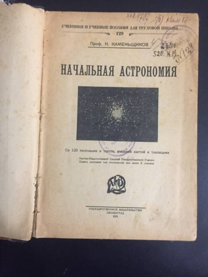 Каменьщиков Н. (проф.) Начальная астрономия.