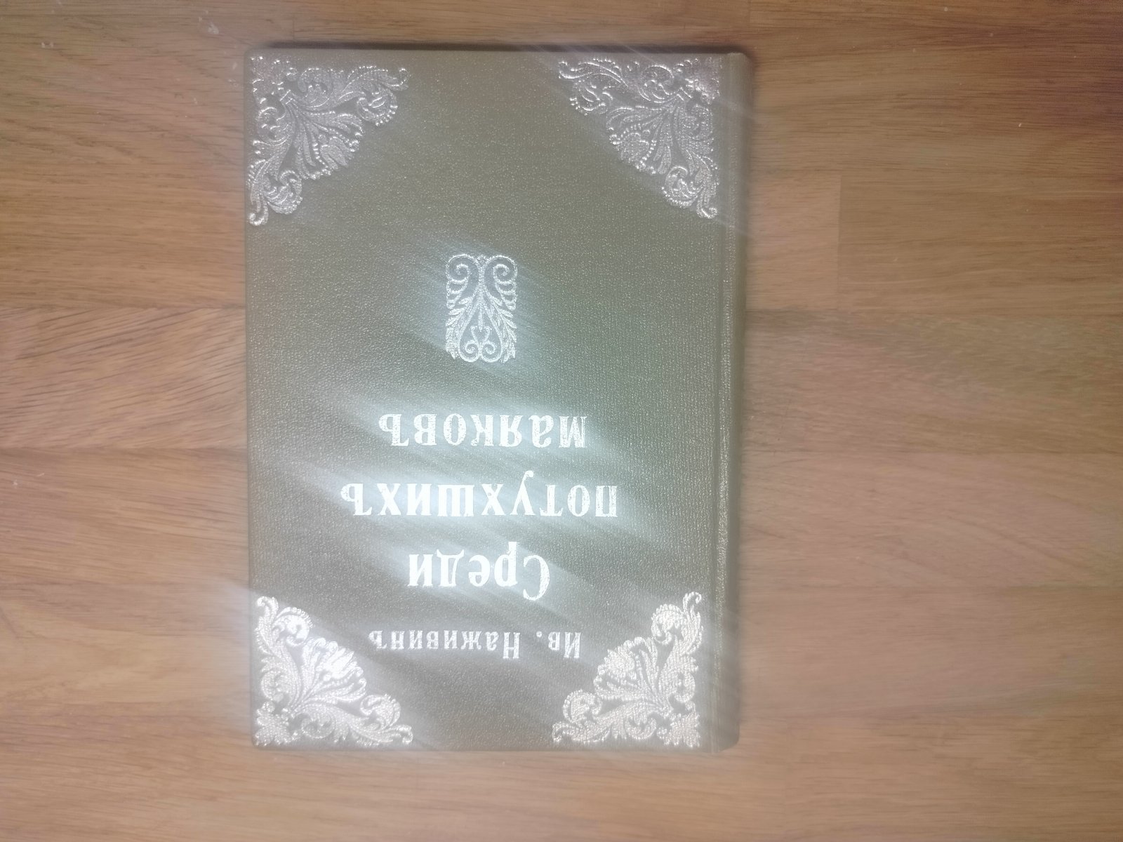 Наживин, Иван Федорович. Среди потухших маяков. Из записок беженца.