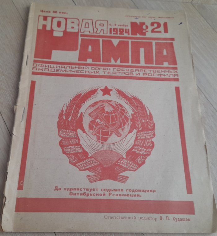 Журнал `Новая Рампа` №21 за ноябрь 1924 год.