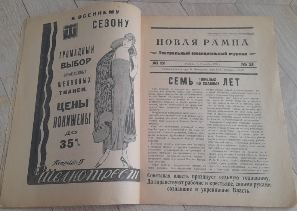 Журнал `Новая Рампа` №21 за ноябрь 1924 год.