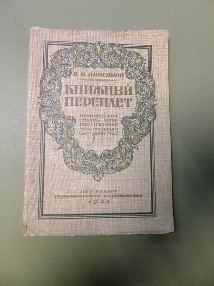 Анисимов В. Книжный переплет. Краткий конспект по истории и технике переплетного дела, с рисунками на отдельных листах.