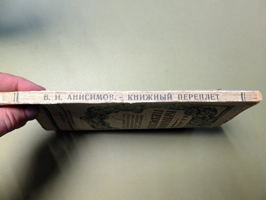 Анисимов В. Книжный переплет. Краткий конспект по истории и технике переплетного дела, с рисунками на отдельных листах.