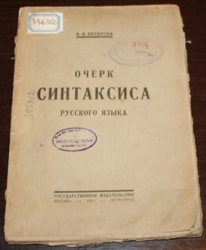 Петерсон М.Н. Очерк синтаксиса русского языка.