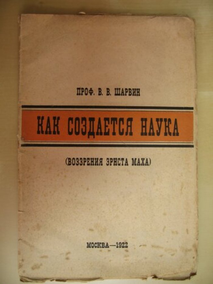 Шарвин В.В. Как создается наука. (Воззрения Эрнста Маха).