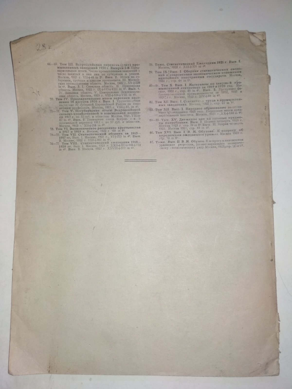 Итоги всероссийской сельско-хозяйственной переписи 1920 г. Том II. Выпуск 7. Выпуск 8. в границах на 1 марта 1922г.
