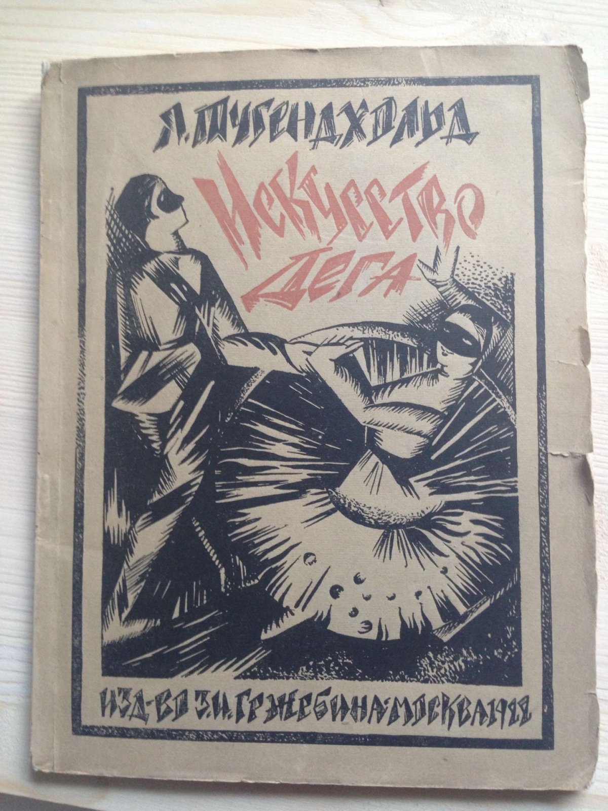 Тугендхольд Я. Эдгар Дега и его искусство. Авангардистская обложка. Экстер.