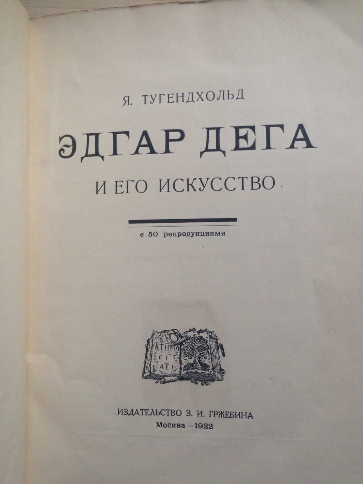 Тугендхольд Я. Эдгар Дега и его искусство. Авангардистская обложка. Экстер.