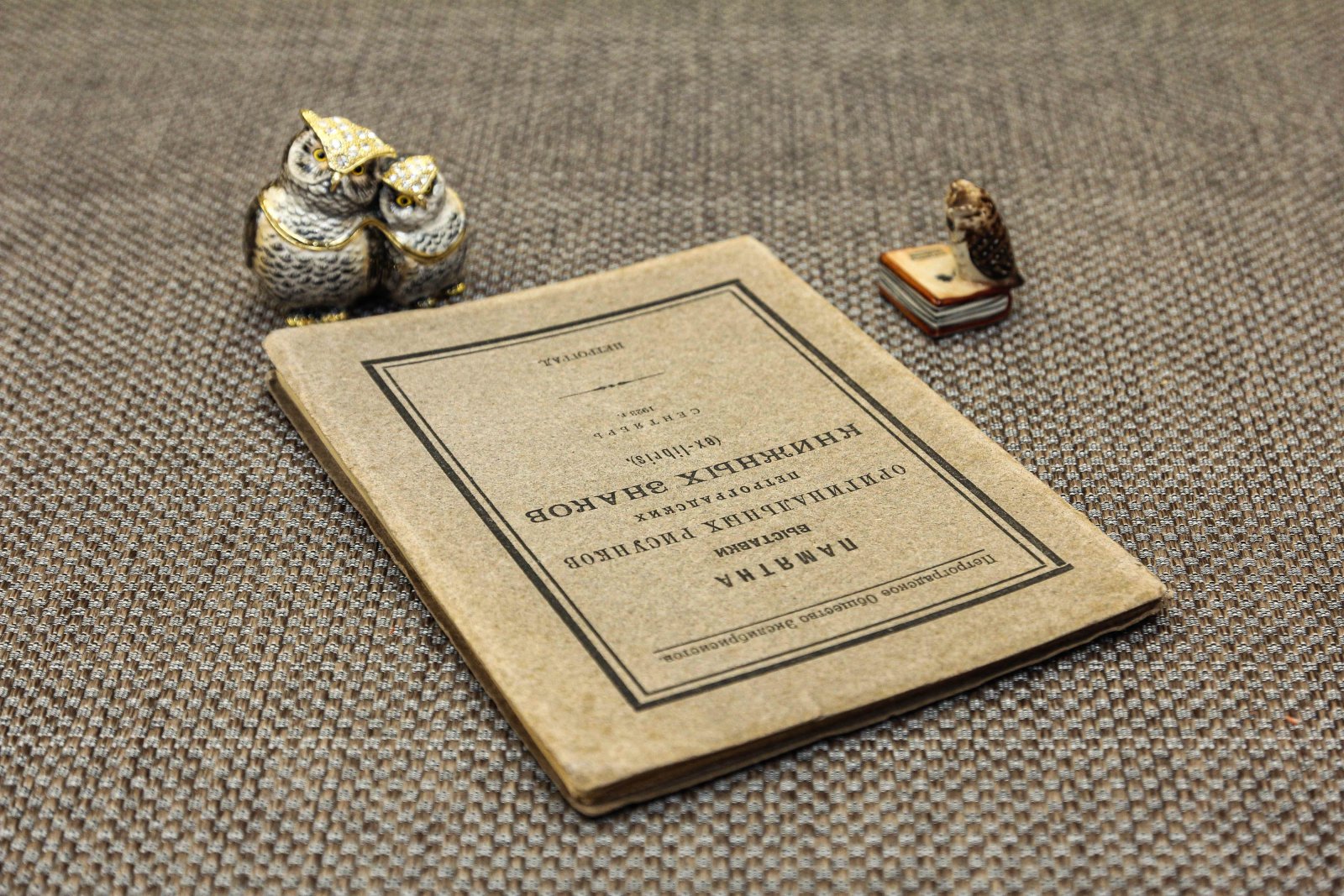 Памятка выставки оригинальных рисунков петроградских книжных знаков.