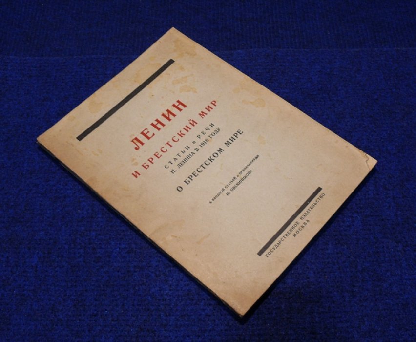 Ленин Н. (В. Ульянов). Ленин и Брестский мир. Статьи и речи Н.Ленина в 1918 году о Брестском мире.
