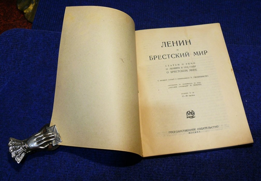 Ленин Н. (В. Ульянов). Ленин и Брестский мир. Статьи и речи Н.Ленина в 1918 году о Брестском мире.