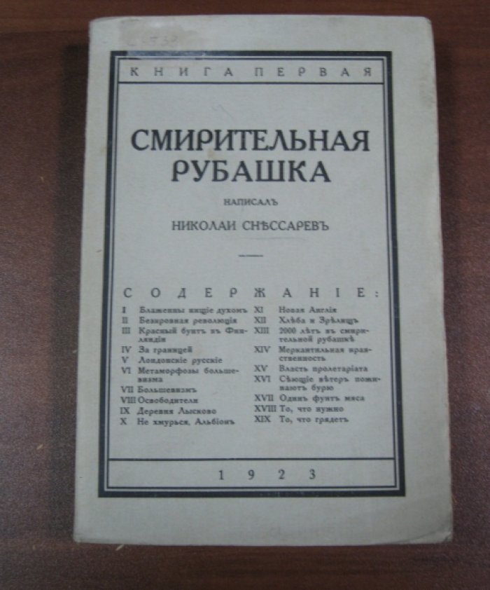 Снессарев Николай. Смирительная рубашка. Книга первая.