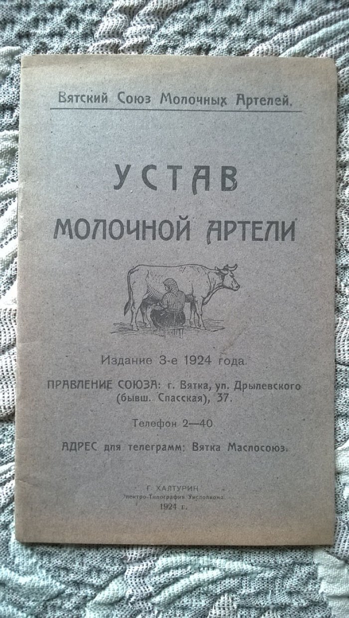 Устав молочной артели (Вятский союз молочных артелей).