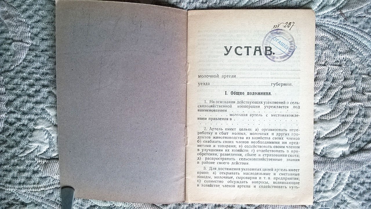Устав молочной артели (Вятский союз молочных артелей).