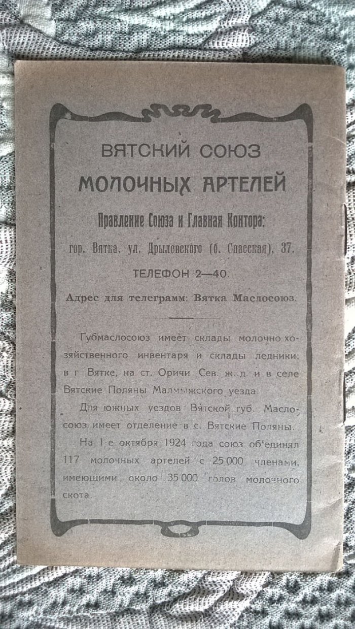 Устав молочной артели (Вятский союз молочных артелей).