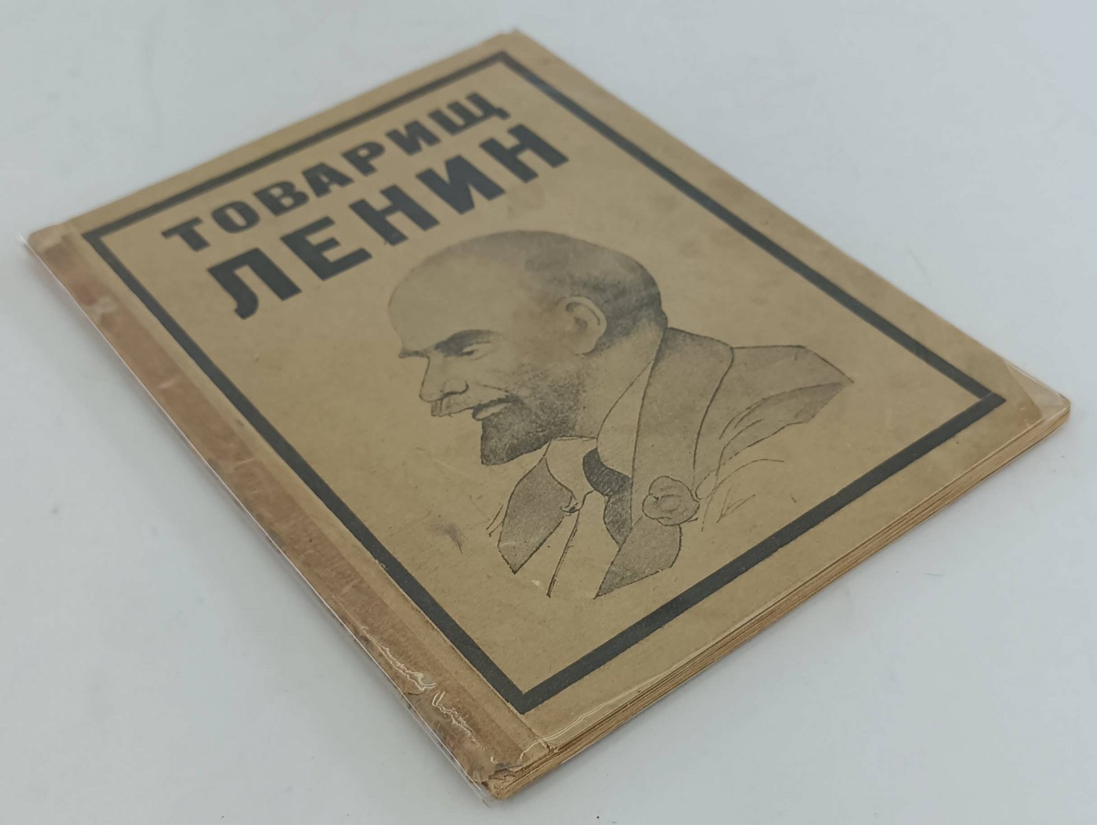 Товарищ Ленин.