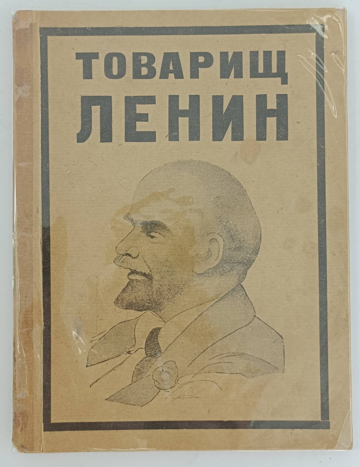 Товарищ Ленин.