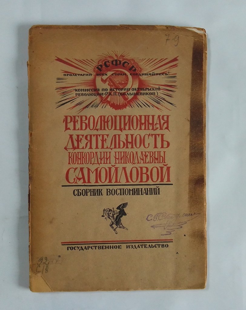 Революционная деятельность Конкордии Николаевны Самойловой.