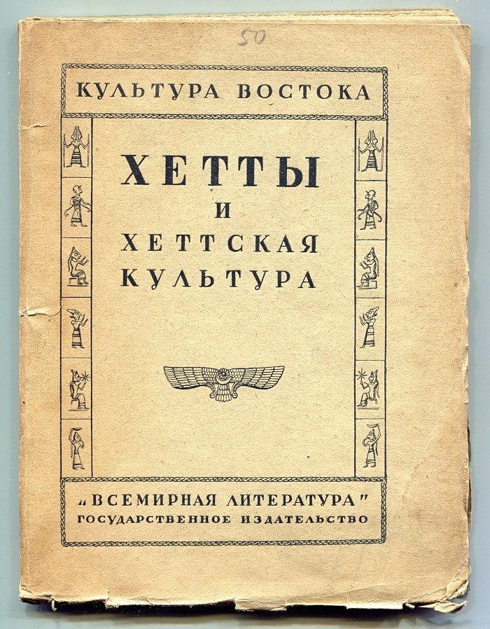 Хетты и хеттская культура.