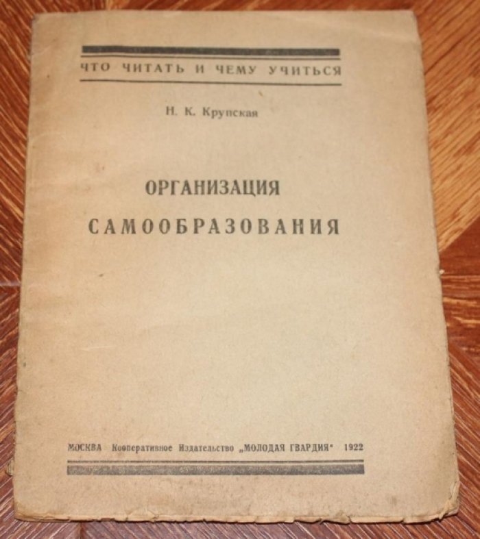 Крупская , Н.К. Организация самообразования.