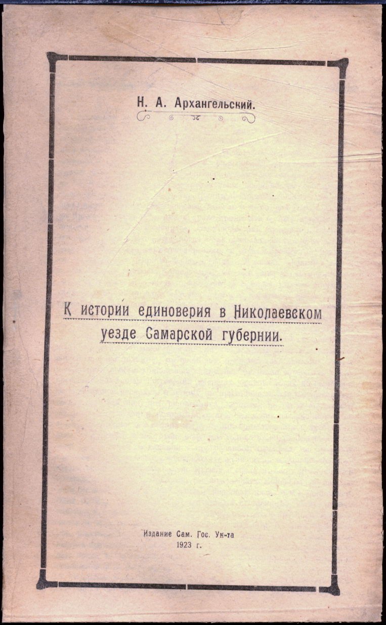 Архангельский Н. А. К истории единоверия в Николаевском уезде Самарской губернии.