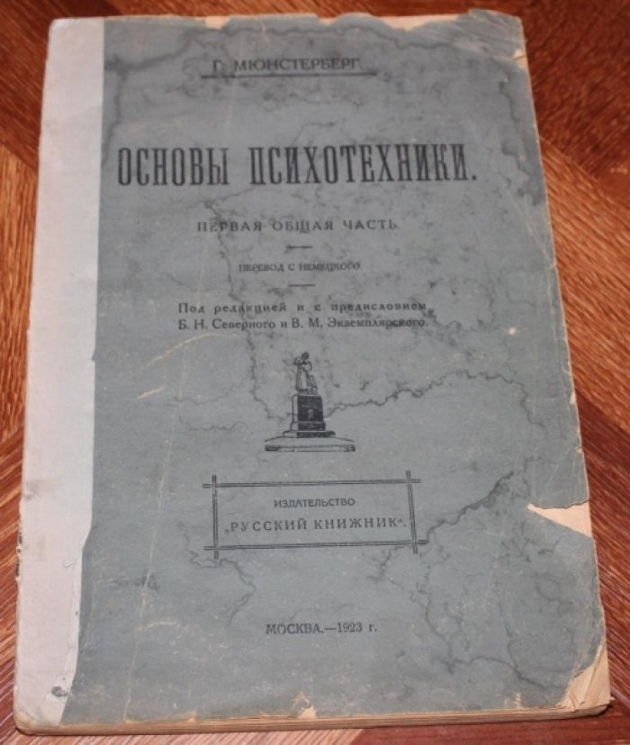 Мюнстерберг Г. Основы психотехники.Первая общая часть.