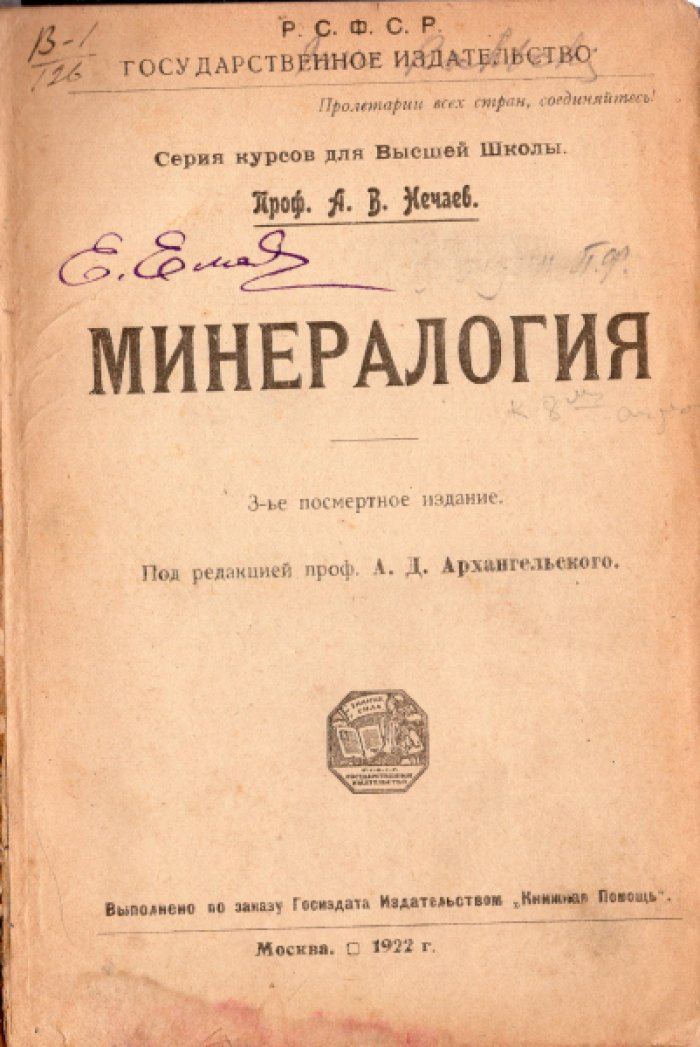 Нечаев А.В. Минералогия.