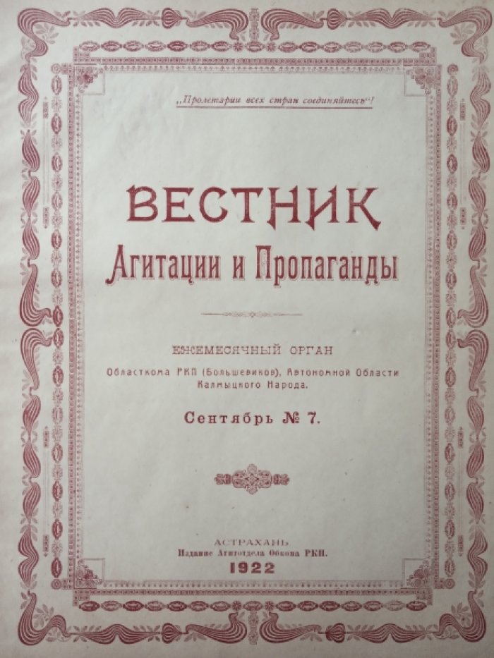 Вестник агитации и пропаганды. Июнь - № 7.