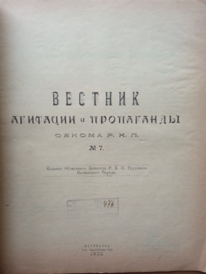 Вестник агитации и пропаганды. Июнь - № 7.