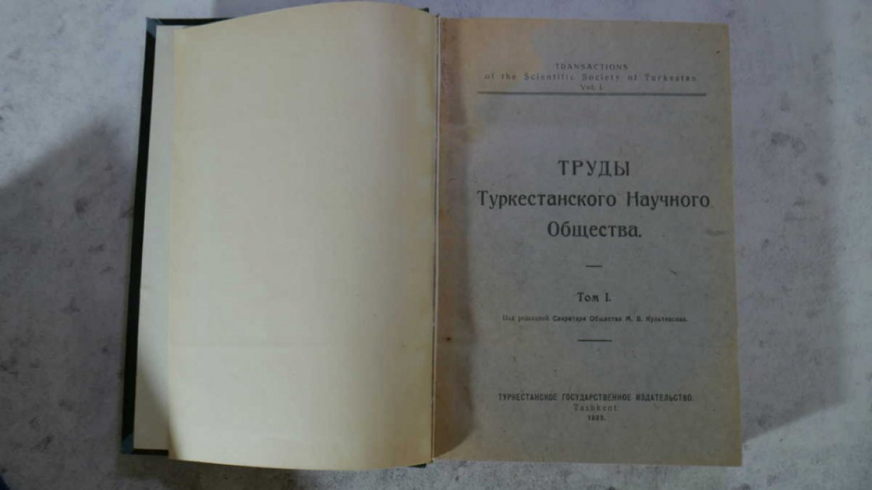 Шавров Н. Н. , Липский В.И. Конволют из 3 книг: 1) Труды Туркестанского научного общества. т. 1.: 2) Материалы по изучению помологии Туркестанского края.: 3)Хребет Петра Великого и его ледники.