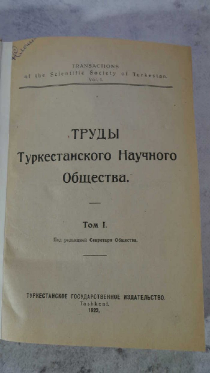 Шавров Н. Н. , Липский В.И. Конволют из 3 книг: 1) Труды Туркестанского научного общества. т. 1.: 2) Материалы по изучению помологии Туркестанского края.: 3)Хребет Петра Великого и его ледники.