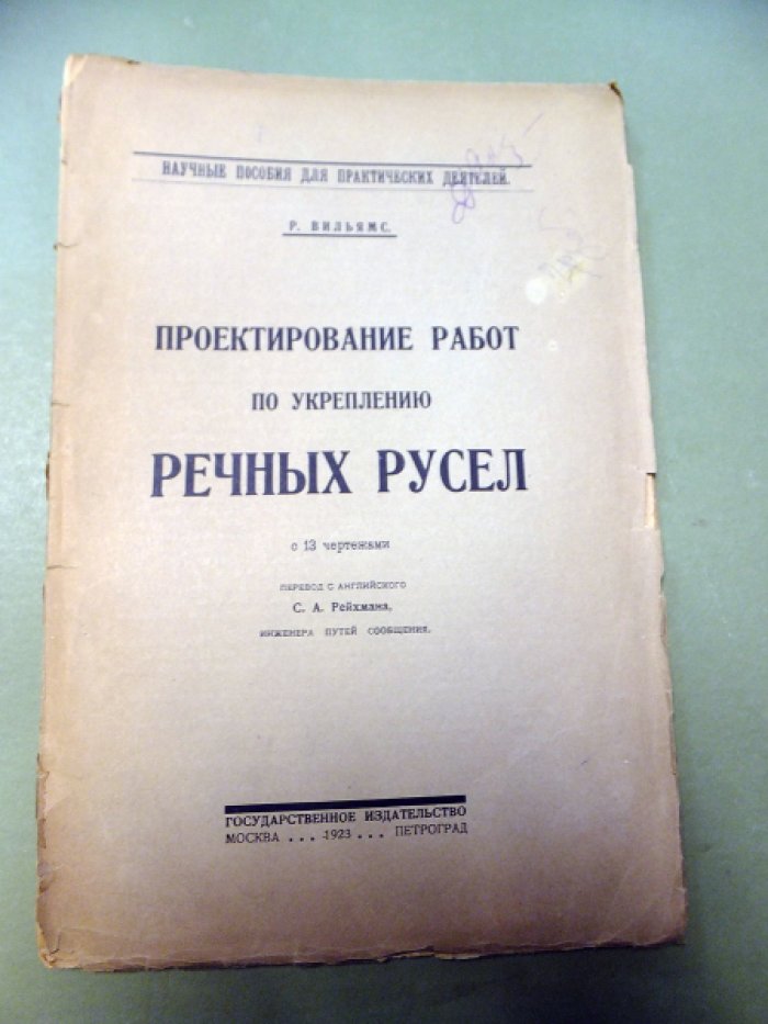 Вильямс Р. Проектирование работ по укреплению речных русел.