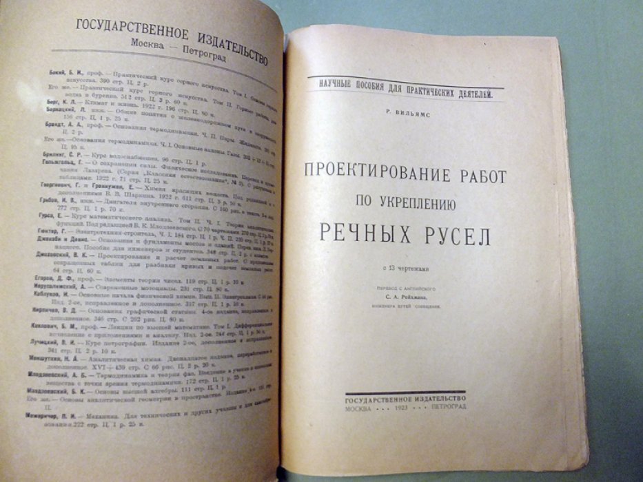 Вильямс Р. Проектирование работ по укреплению речных русел.